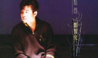 郑智化的歌 郑智化的歌